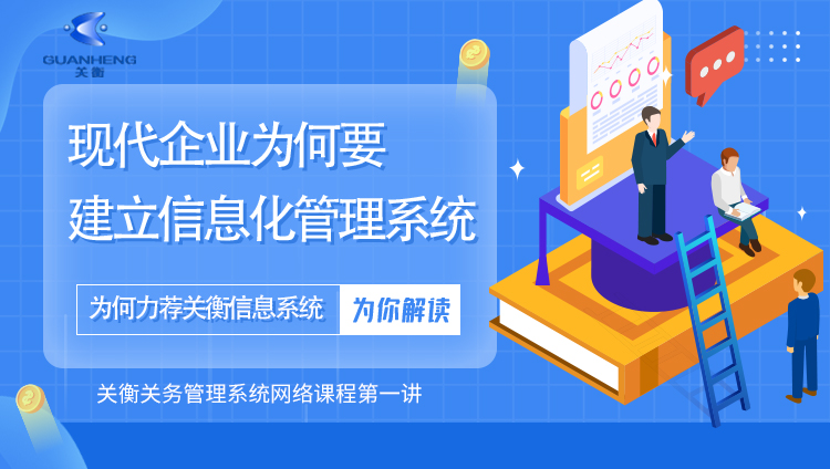 专题一、现代企业为何要建立 信息化管理系统？