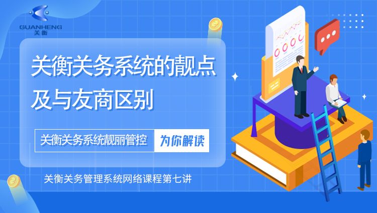 专题七：关衡关务管理系统的靓点体现在哪里？哪些模块与友商不同？