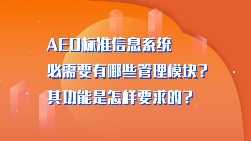 AEO标准信息系统必需要有哪些管理模块？其功能是怎样要求的？