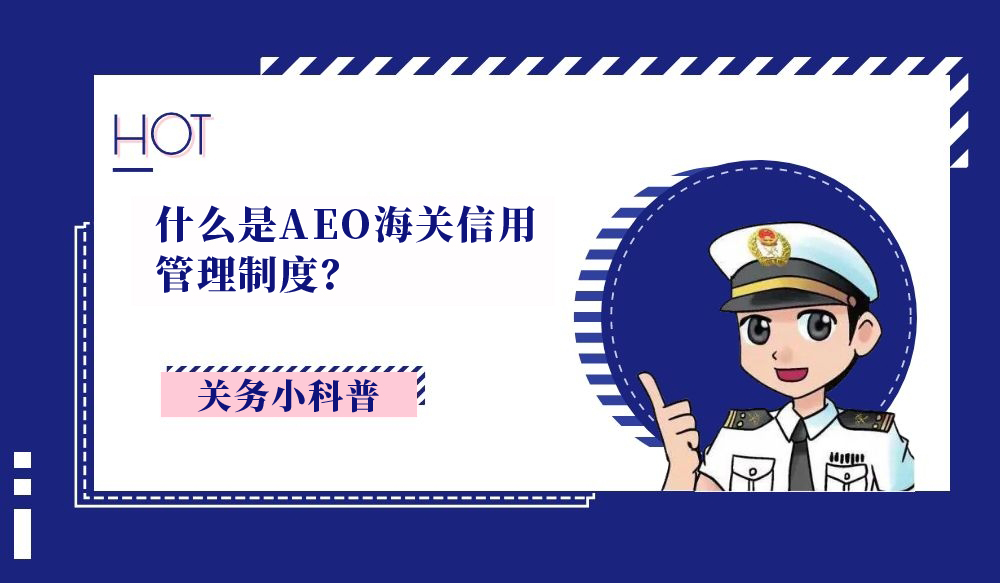 什么是AEO海关信用管理制度？