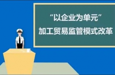 以企业为单元加工贸易监管模式有何要求