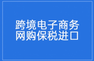 解读 | 跨境电子商务网购保税进口