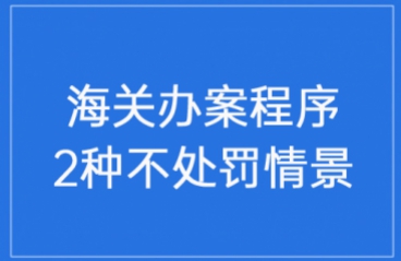 对新《海关办案程序规定》中的2种不处罚情