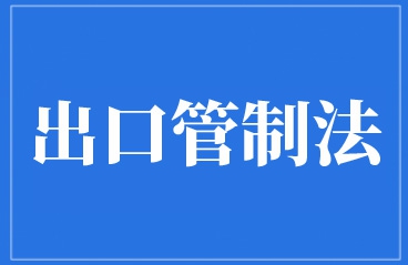 中/美目前的出口管制法及经济制裁法规新动