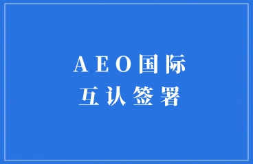 2022年初，中国-俄罗斯AEO互认安排