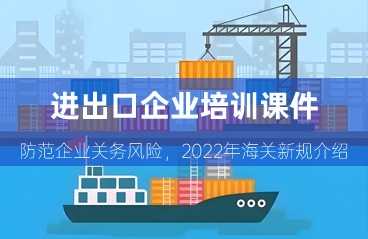 【课件资料】防范企业关务风险，2022年