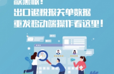 敲黑板！出口退税报关单数据重发移动端操作