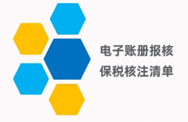 【加工贸易】电子账册报核过程中保税核注清