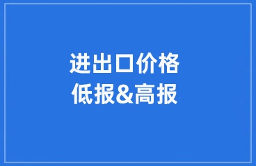 进出口价格高报的违规风险与合规建议