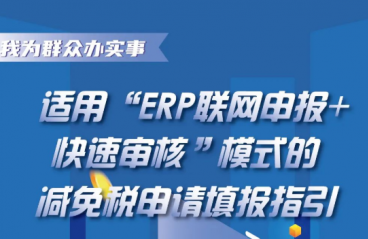 适用“ERP联网申报+快速审核”模式的减