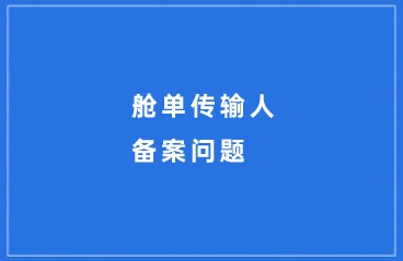 【通关监管】你知道吗？舱单传输人备案线上