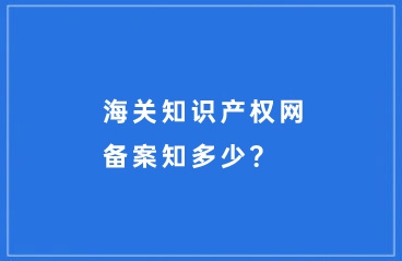 进出口货物的商标在海关知识产权网备案的操