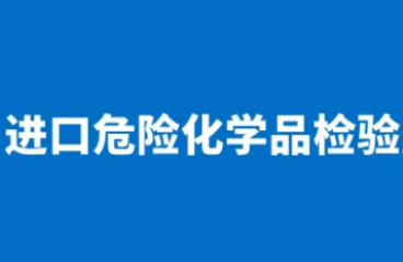 上海海关关于开展进口危险化学品检验模式改