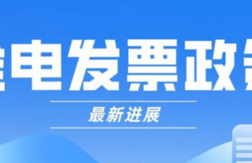 速了解丨关衡关务系统上线了全电发票开票功