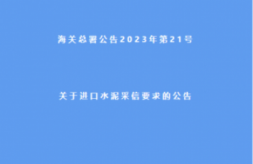 海关总署公告2023年第21号