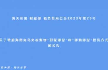 海关总署 财政部 税务总局2023年第2