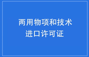 海关就两用物项和技术进口许可证开展联网核