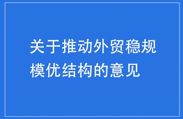 国务院办公厅关于推动外贸稳规模优结构的意