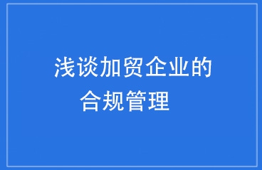 浅谈加贸企业的合规管理