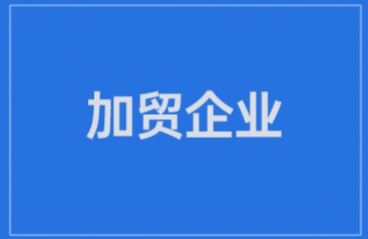 浅谈加工贸易企业的合规管理