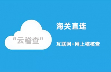 解读海关推出的加贸16条改革措施中第7条