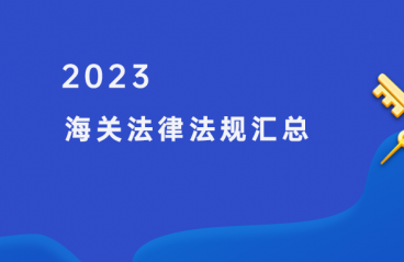 2023年度海关法律法规政策汇编（海关篇