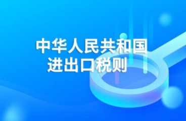 关于发布《中华人民共和国关税法》 所附《