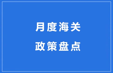 【海关公告】11月海关政策盘点