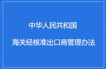 海关总署第254号令（关于公布《中华人民