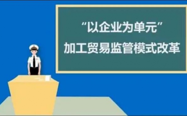 以企业为单元加工贸易监管模式有何要求