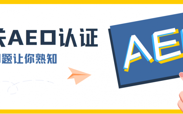 【海关信用】13个问题让你熟知海关AEO认证