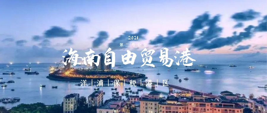 海口海关（2021年第2号公告） “洋浦保税港区加工增值货物内销税收征管海关实施暂行办法”(图1)