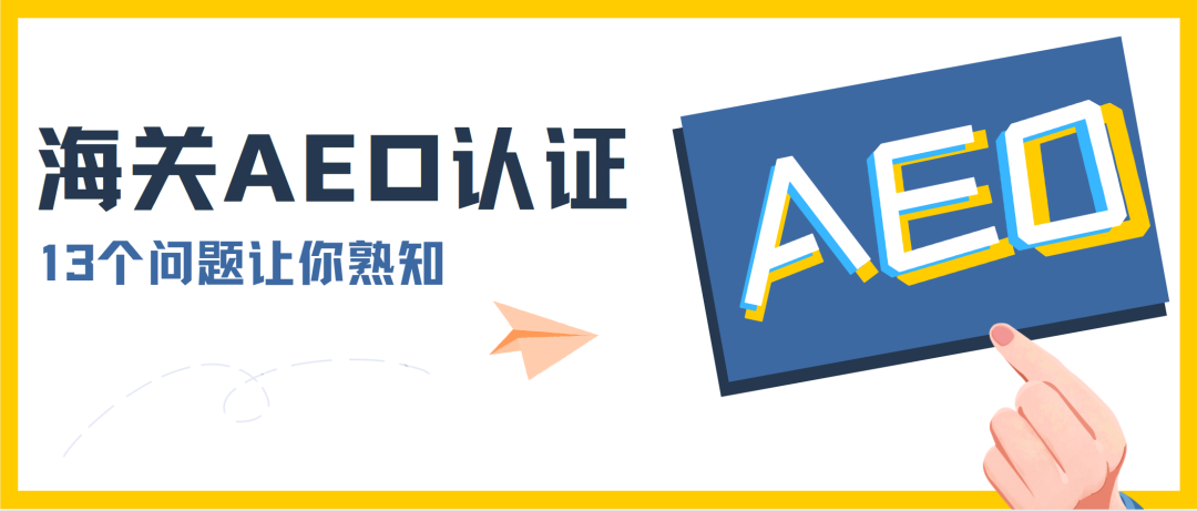 【海关信用】13个问题让你熟知海关AEO认证(图1)