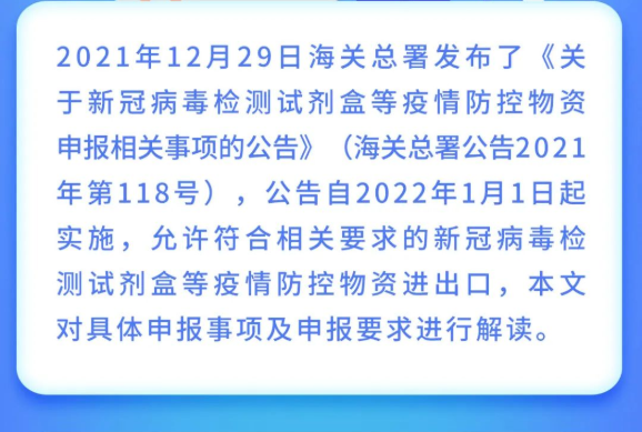 【规范申报】公告解读 | 关于新冠病毒检测试剂盒等疫情防控物资申报(图2)