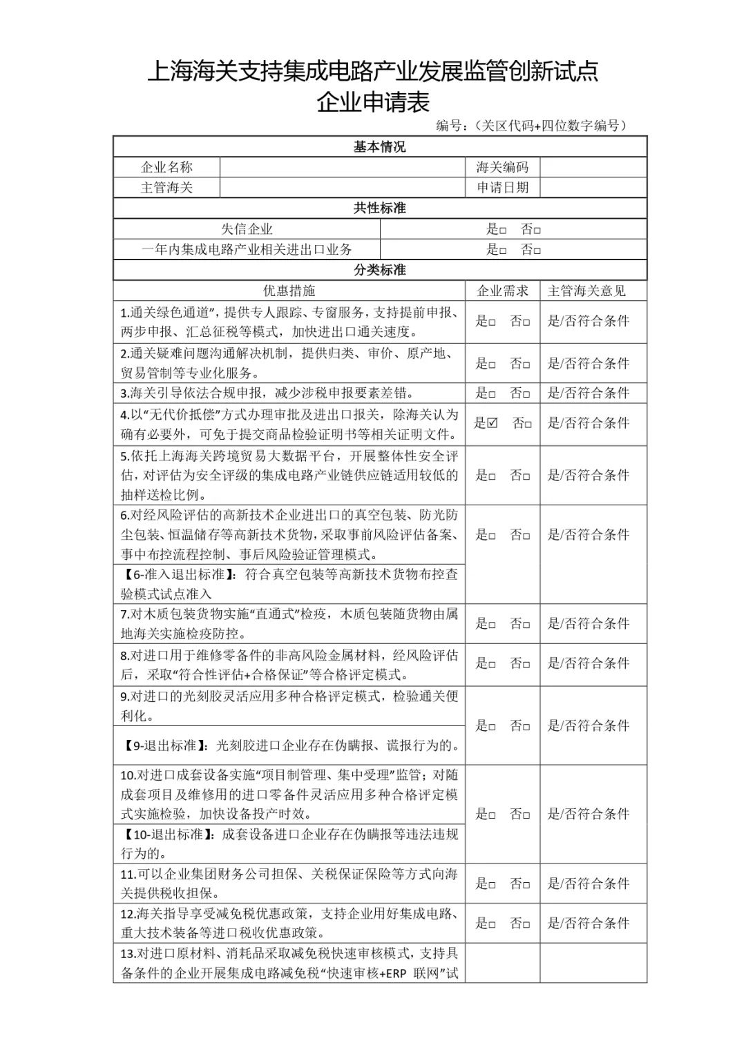 【公告】沪关明确集成电路产业发展监管创新试点企业准入退出标准(图1)