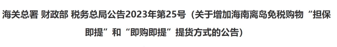 海关总署 财政部 税务总局2023年第25号(图2)