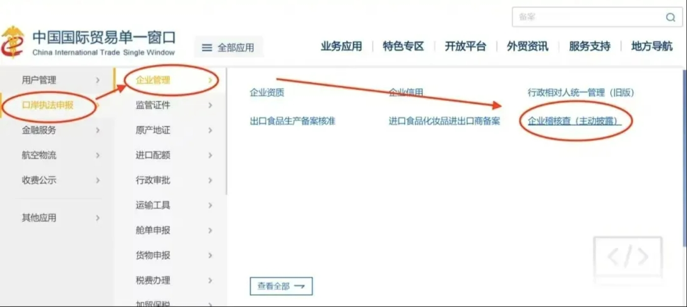 “中国国际贸易单一窗口”申请主动披露办理指南(图3)