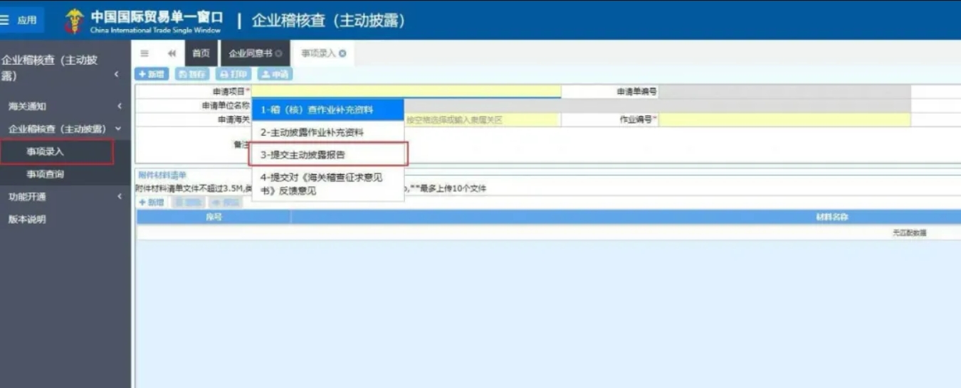 “中国国际贸易单一窗口”申请主动披露办理指南(图5)