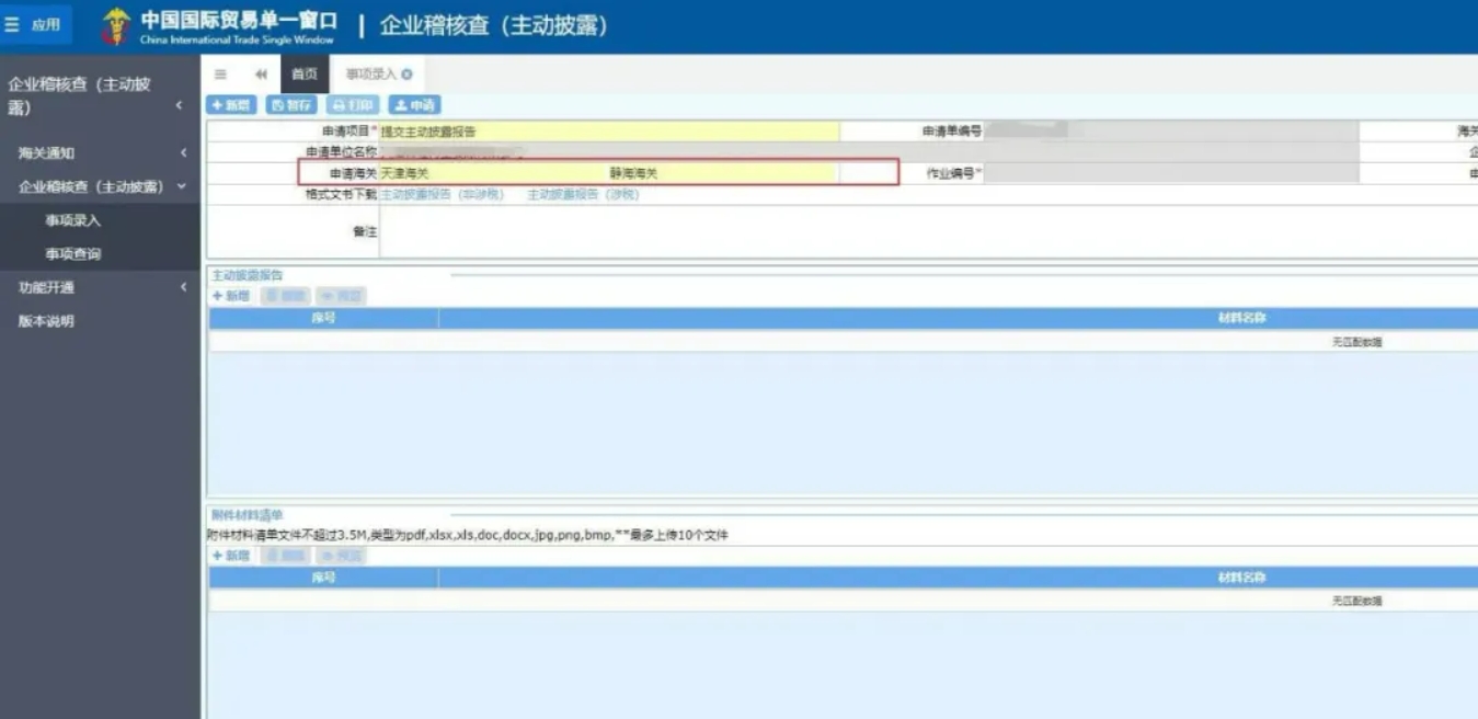 “中国国际贸易单一窗口”申请主动披露办理指南(图6)