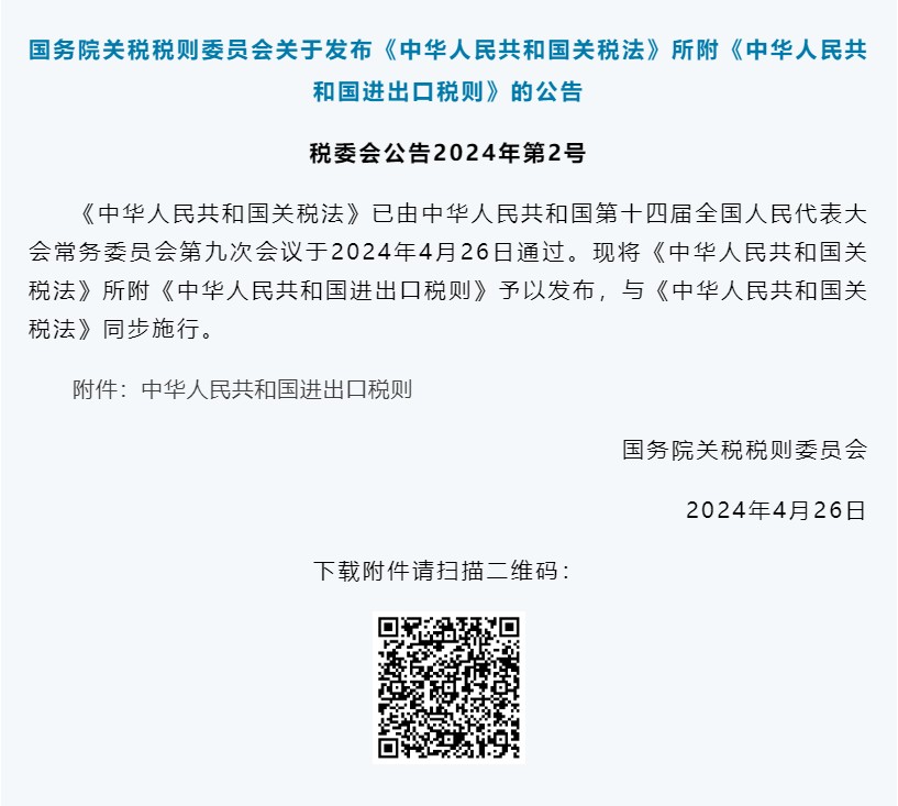 关税法将2024年12月1日起施行（附关税法、进出口税则全文）(图2)