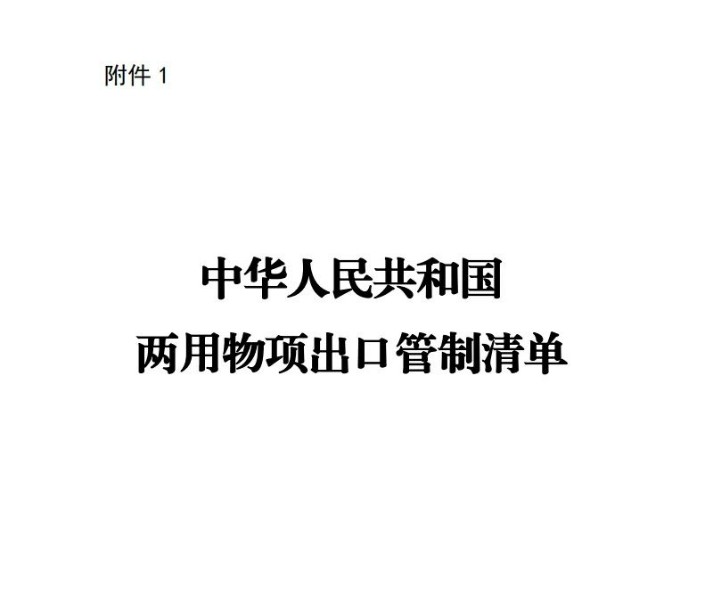 中国版ECCN来了，《两用物项出口管制清单》2024年12月生效(图2)