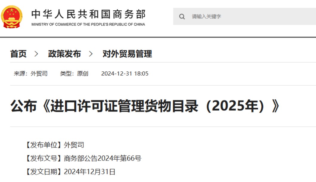 【商务部公告】2024年第66号丨公布《进口许可证管理货物目录（2025年）》(图1)